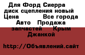 Для Форд Сиерра 1,6 диск сцепления новый › Цена ­ 1 200 - Все города Авто » Продажа запчастей   . Крым,Джанкой